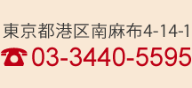 東京都港区南麻布4-14-1 TEL:03-3440-5595